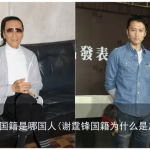 谢霆锋国籍是哪国人(谢霆锋国籍为什么是加拿大)