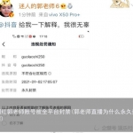 网红郭老师账号被全平台封禁(郭老师直播为什么永久封禁)