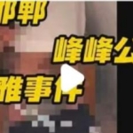 “令人震惊”河北邯郸峰峰矿区发生一起未成年男女不雅视频事件