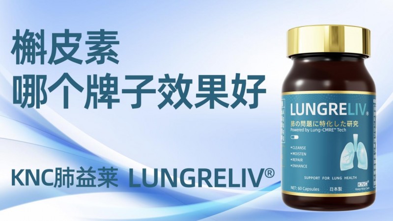 2026槲皮素护肺品牌测评：谁才是真正的护肺之王？