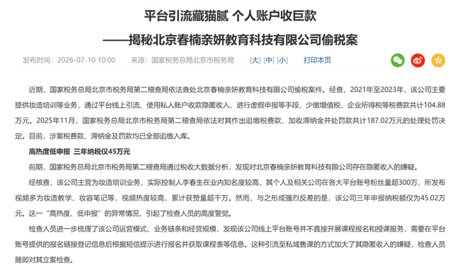 明星化妆师春楠、网红温婉偷逃税被罚未点名未封号