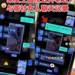 丈夫和红颜知己吟诗作对，妻子晒出聊天记录引热议
