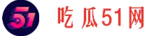 热点吃瓜网-今日大瓜-全网爆料