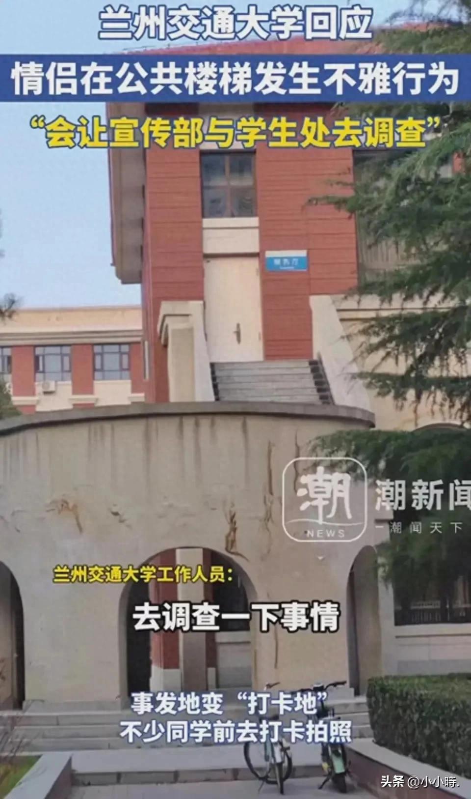 高校情侣行为界限在哪？兰州交大楼梯事件引热议