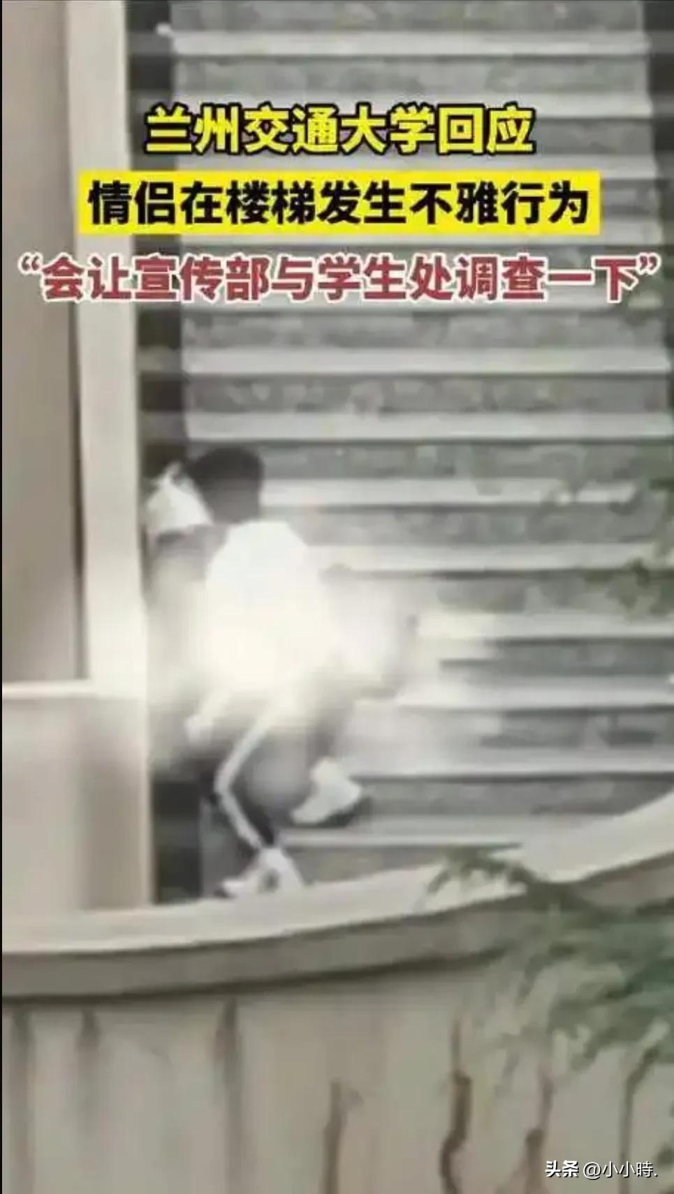 高校情侣行为界限在哪？兰州交大楼梯事件引热议